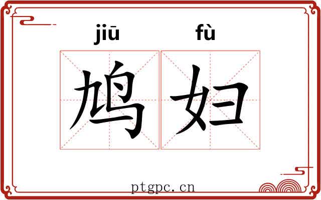 鸠妇