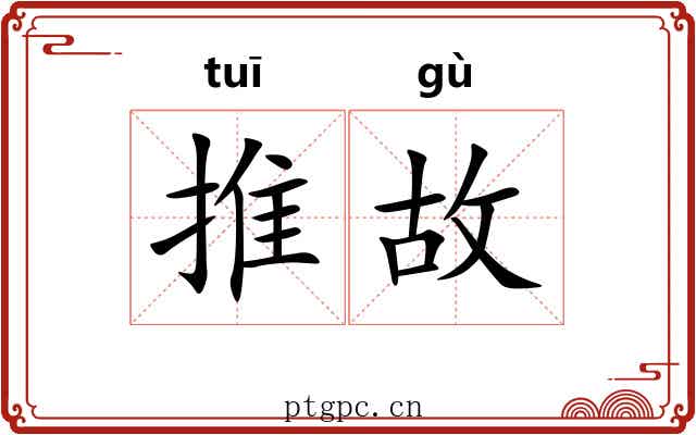 推故
