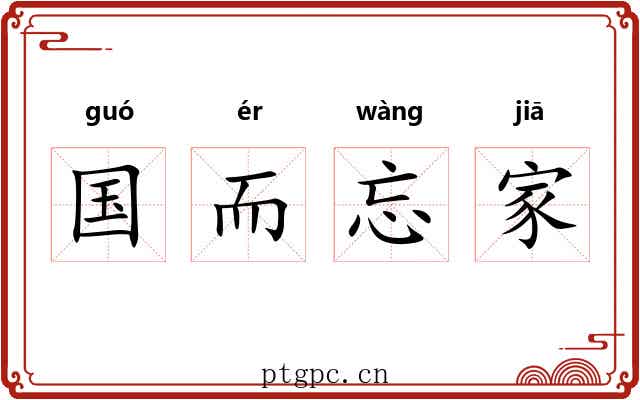 国而忘家