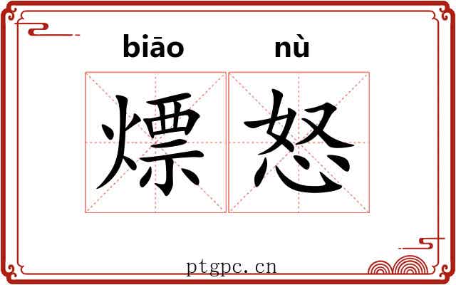 熛怒
