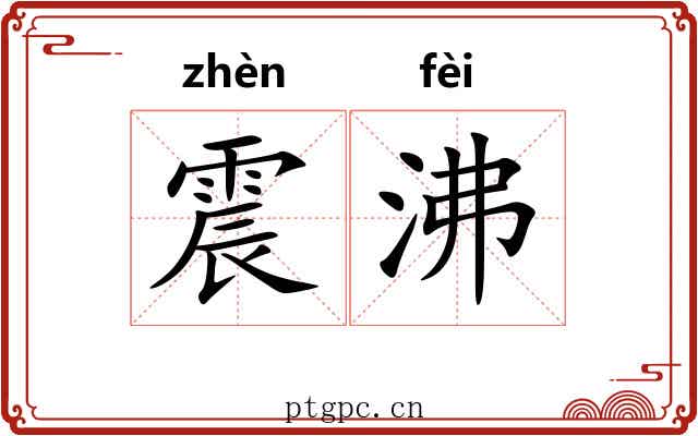 震沸 震沸