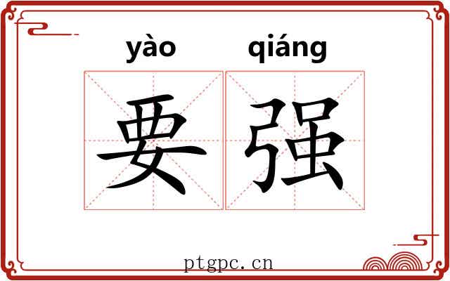 要强 要强