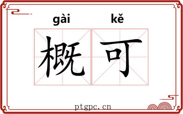 概可 概可