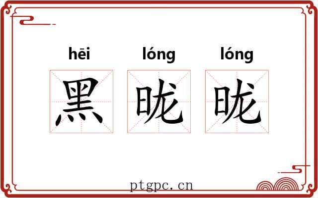 黑昽昽