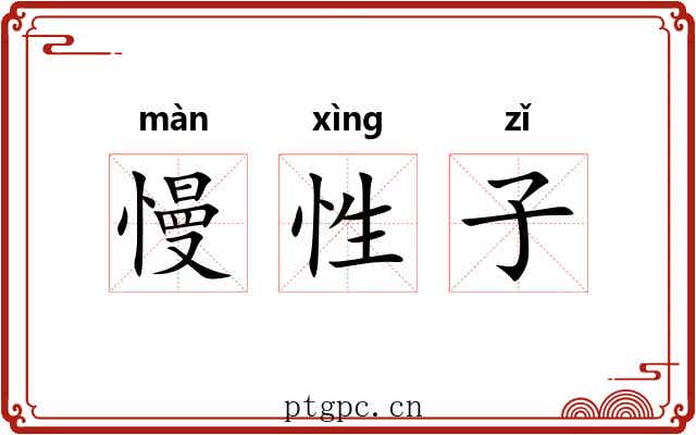 慢性子 慢性子