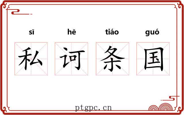 私诃条国