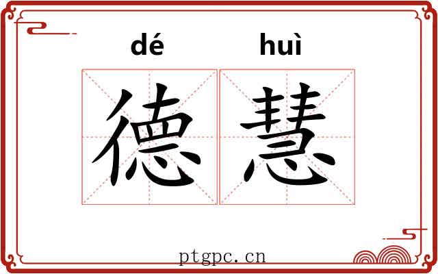 德慧
