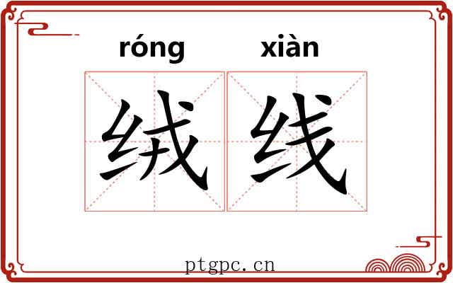 绒线