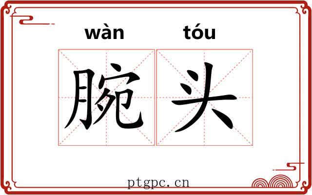 腕头 腕头