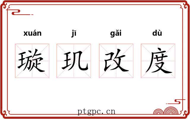 璇玑改度 璇玑改度