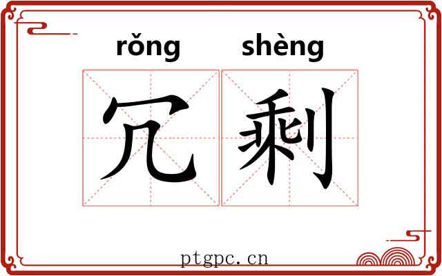 冗剩