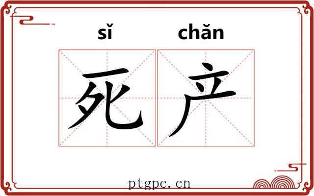死产