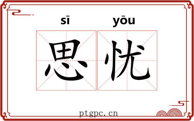思忧 思忧