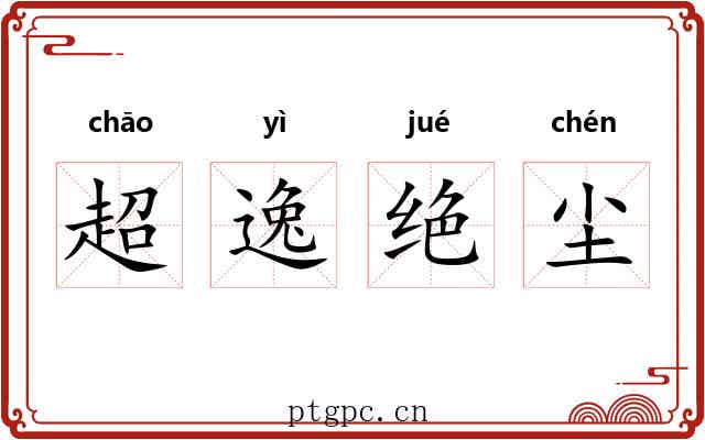超逸绝尘 超逸绝尘