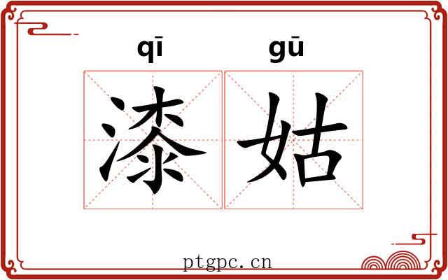 漆姑 漆姑