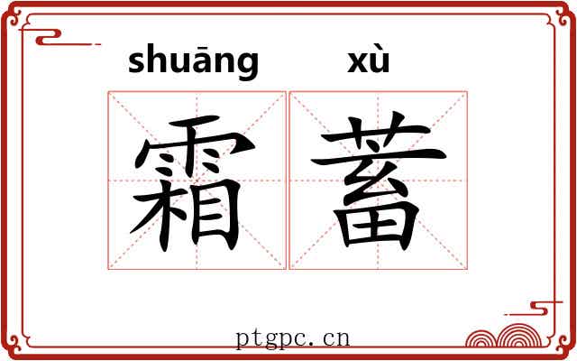 霜蓄