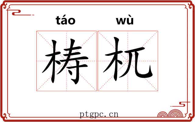 梼杌 梼杌