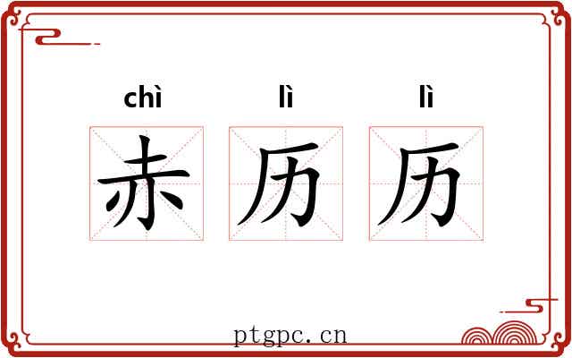 赤历历