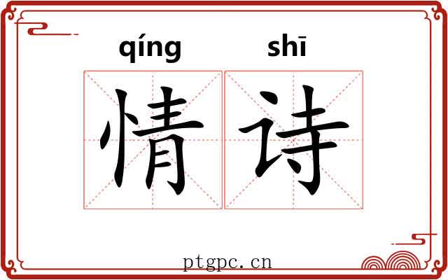情诗