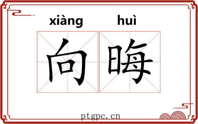 向晦