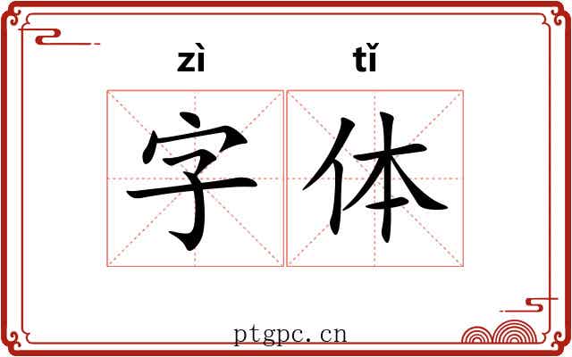 字体 字体