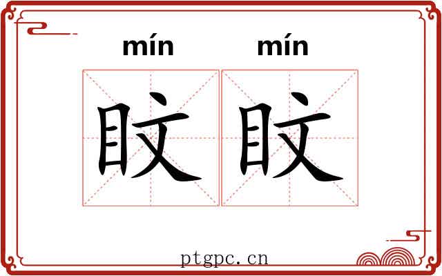盿盿