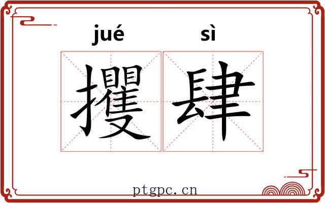 攫肆