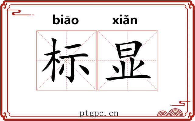 标显