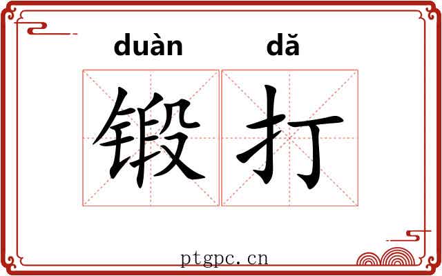 锻打 锻打