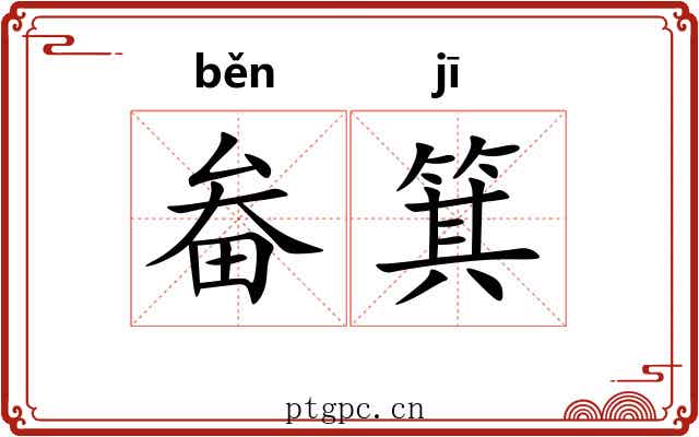 畚箕