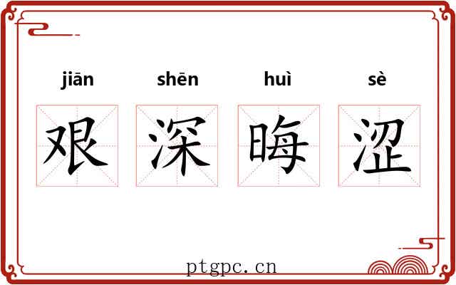 艰深晦涩 艰深晦涩