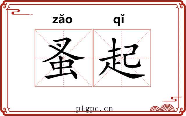 蚤起