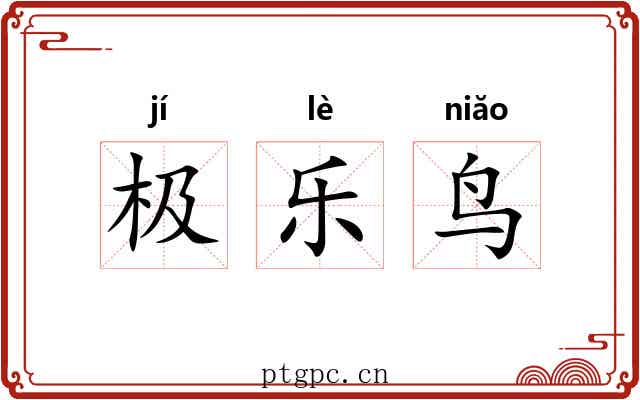 极乐鸟