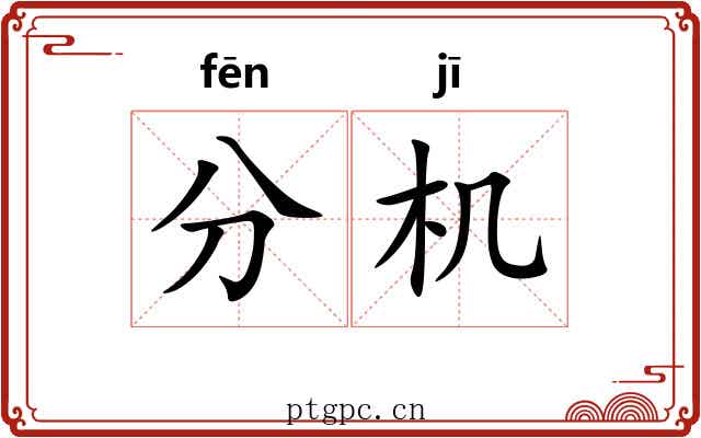 分机 分机