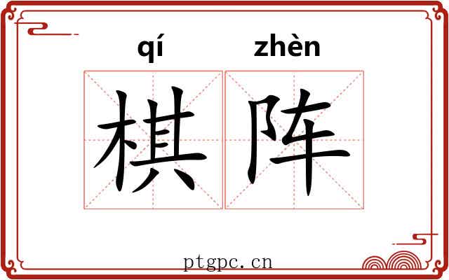 棋阵