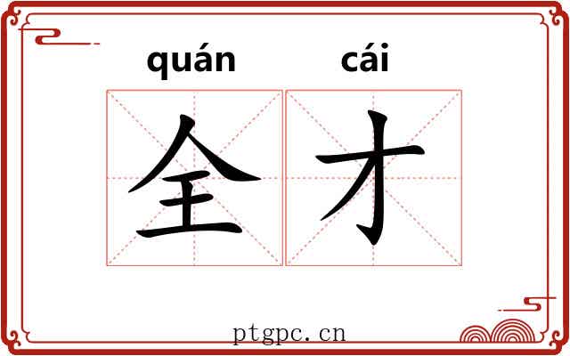 全才