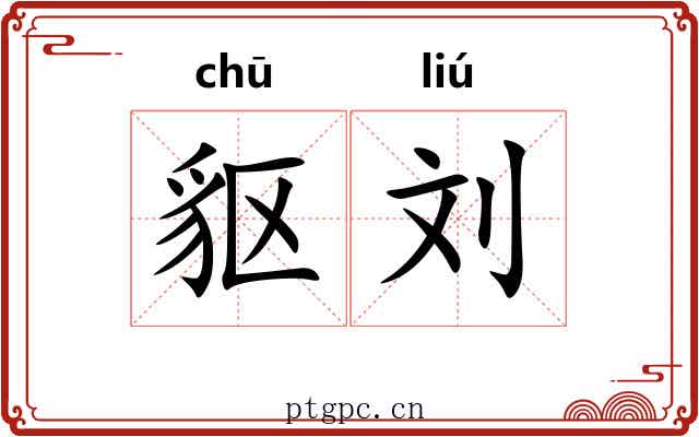 䝙刘 䝙刘