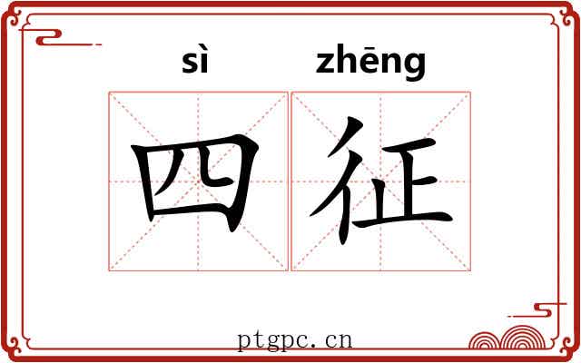 四征 四征