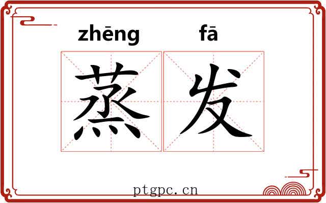 蒸发