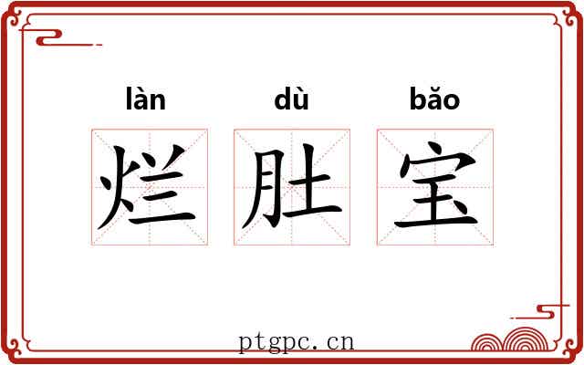 烂肚宝
