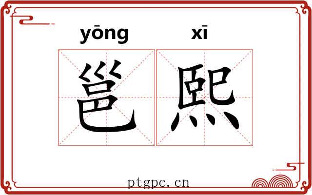 邕熙