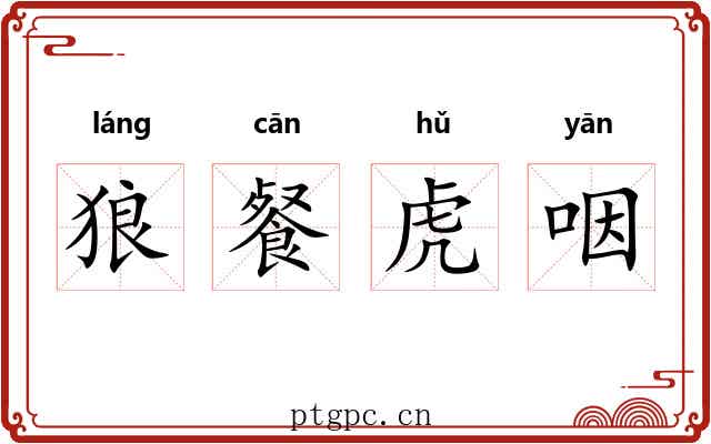 狼餐虎咽