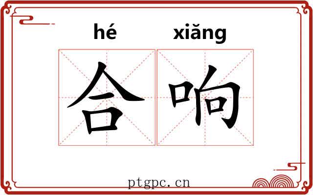 合响 合响