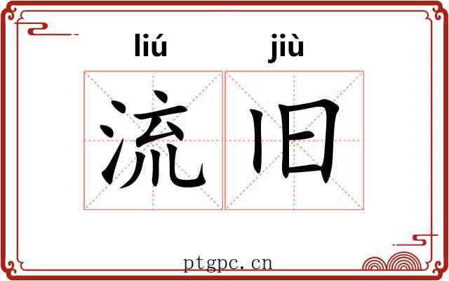 流旧
