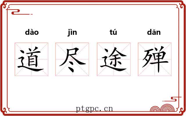 道尽途殚 道尽途殚