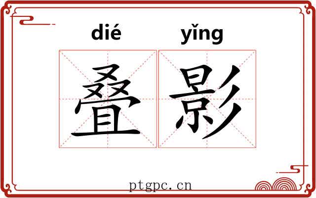 叠影 叠影