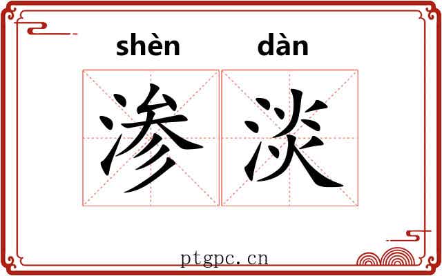 渗淡