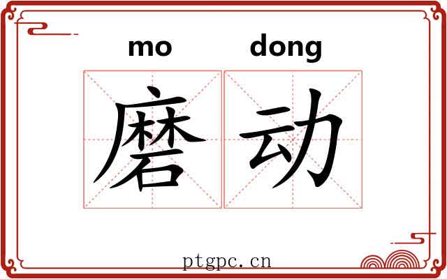 磨动 磨动