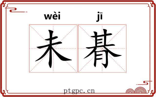 未朞