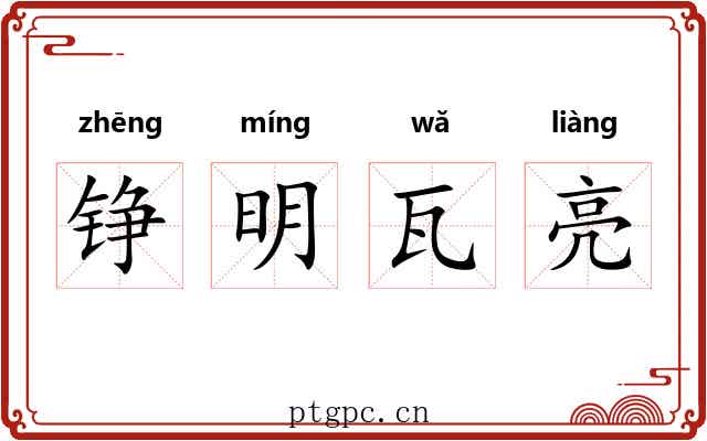 铮明瓦亮 铮明瓦亮